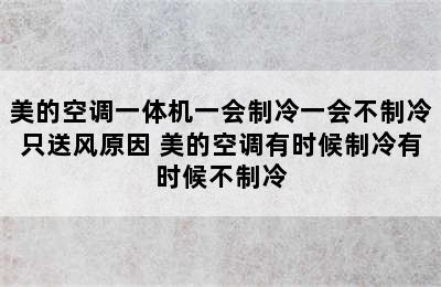 美的空调一体机一会制冷一会不制冷只送风原因 美的空调有时候制冷有时候不制冷